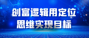 创富逻辑用定位思维实现目标-七量思维