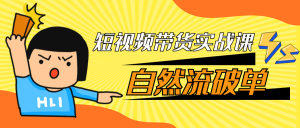 短视频带货实战课自然流破单-七量思维