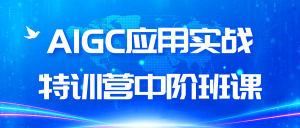 AIGC应用实战特训营中阶班课-七量思维