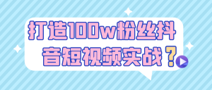 打造100w粉丝抖音短视频实战-七量思维