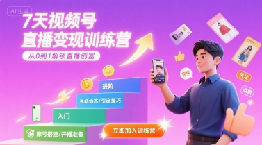 7天视频号直播变现训练营，带你从0到1解锁视频号直播创富-七量思维