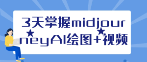 3天掌握midjourneyAI绘图+视频-七量思维