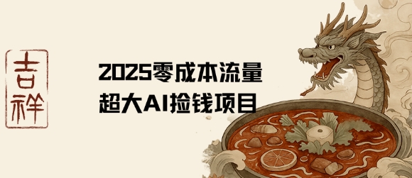 2025零成本AI捡钱，创意热门，流量超大项目-七量思维