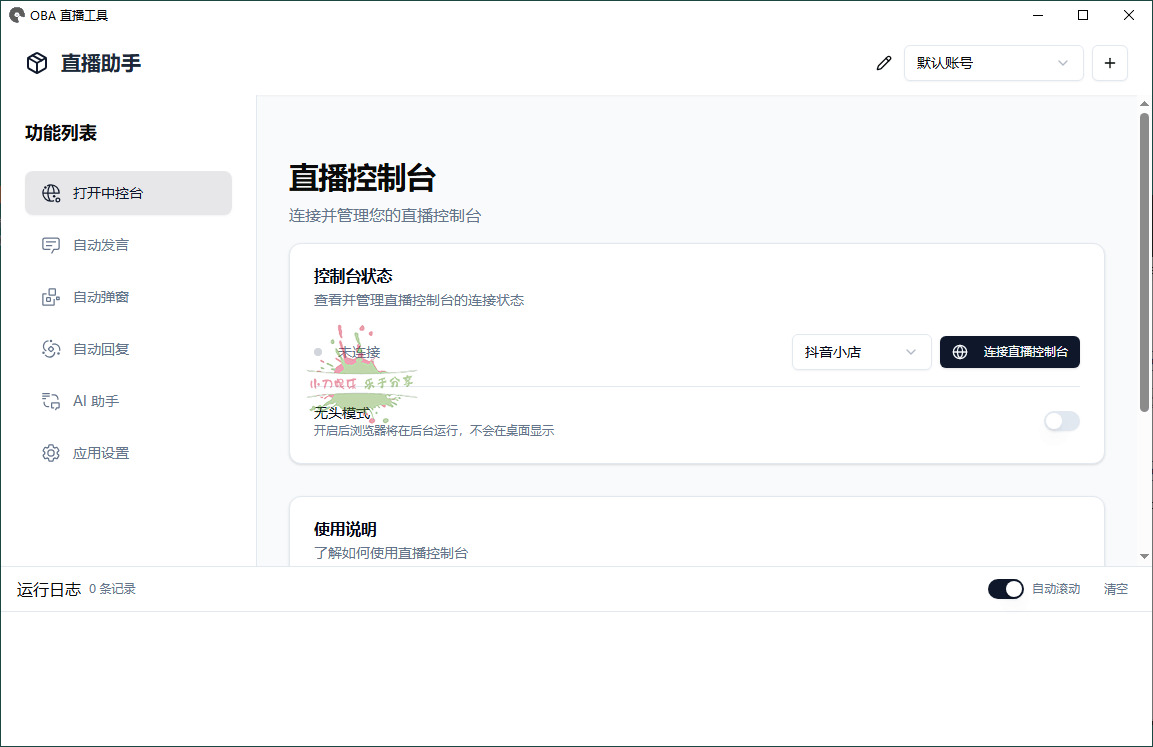 About直播带货工具v1.5.10-七量思维