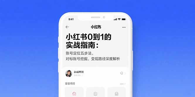 小红书0到1的实战指南：账号定位五步法，对标账号挖掘，变现路径深度解析-七量思维