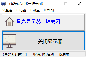 星光显示器一键关闭v0.6单文件版-七量思维