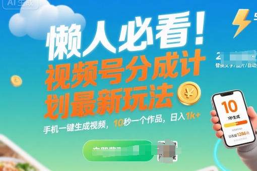 懒人必看！视频号分成计划最新玩法：手机一键生成视频，10秒一个作品，日入1k+【揭秘】-七量思维