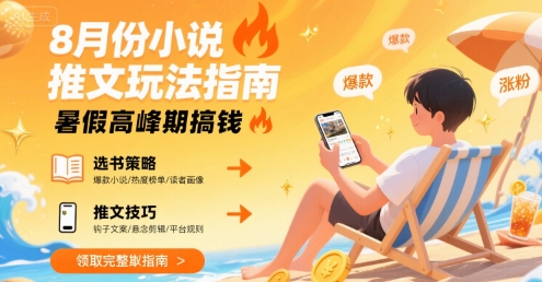 8月份小说推文玩法指南，暑假高峰期搞钱-七量思维