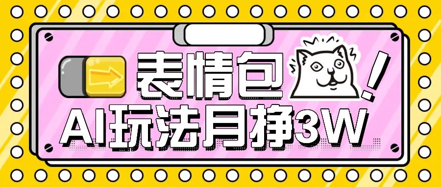 AI表情包新玩法，扣子工作流一键生成，多种变现方式，手把手教你月入30000+-七量思维