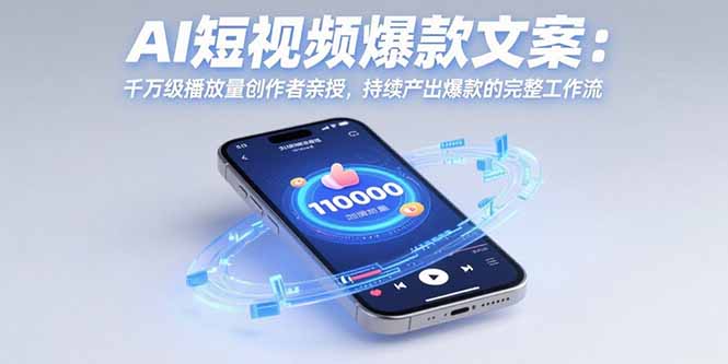AI短视频爆款文案：千万级播放量创作者亲授，持续产出爆款的完整工作流-七量思维