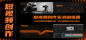 短视频创作实战训练营：从定位策划到爆款打造，含多维度技巧及AI助力-七量思维