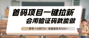 首码项目一键拉新，会用验证码就能做 单号一小时70+，批量做每天500+-七量思维