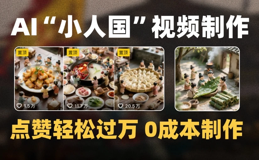 爆款1000W+微缩景观迷你小人国AI视频0成本制作全流程教学-七量思维