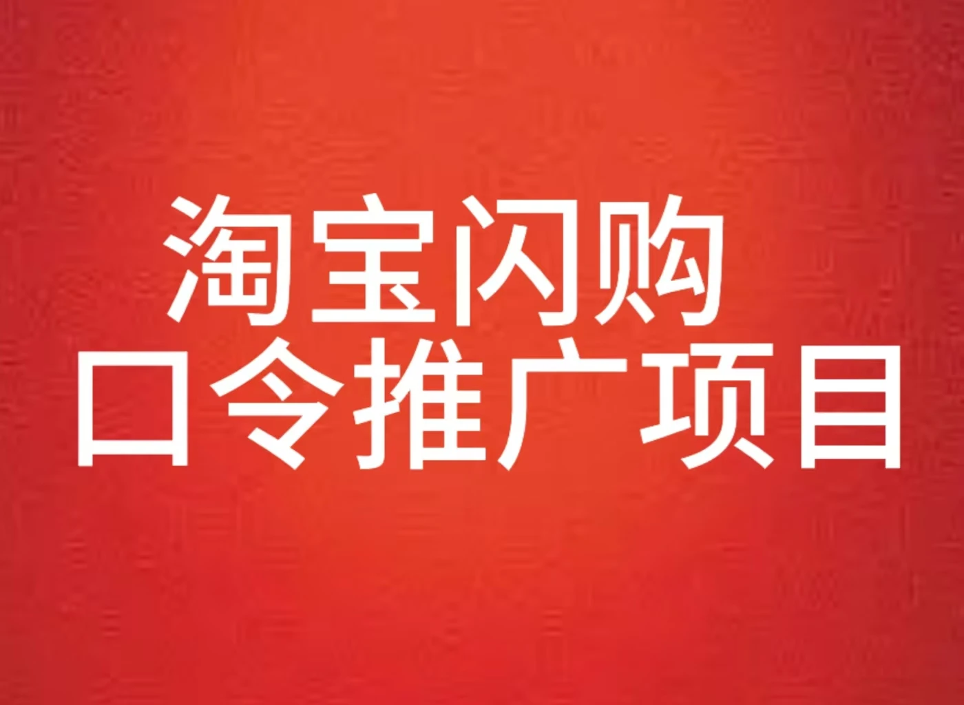 淘宝闪购口令推广项目全教程-七量思维