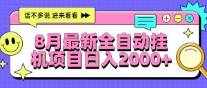 8月最新全自动挂机项目日入2000+-七量思维