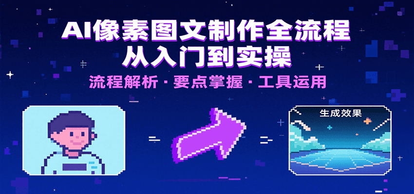 AI像素图文制作全流程：内容要点、文案选择及所用工具，助你快速入局-七量思维