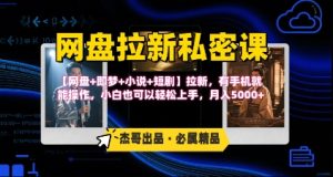 《网盘拉新私密课》第三期躺挣玩法,【网盘+即梦+小说+短剧】拉新,有手机就能操作,月入5k-七量思维