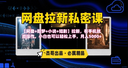 《网盘拉新私密课》第三期躺挣玩法，【网盘+即梦+小说+短剧】拉新，有手机就能操作，月入5k-七量思维