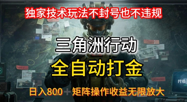 三角洲最新全自动G机，独家技术玩法，不封号也不违规， 日入8张+可矩阵操作，收益无限放大【揭秘】-七量思维