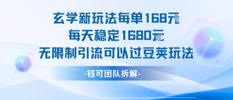 玄学新玩法每单168米每天稳定1680无限制引流可以过豆荚玩法-七量思维