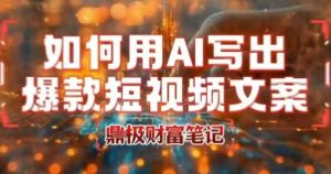如何用AI写出高赞爆款文案，用ai高效做出爆款短视频文案-七量思维