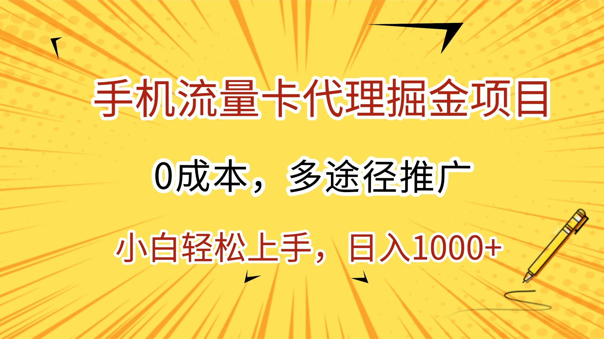 手机流量卡代理掘金项目，0成本，多途径推广，小白轻松上手，日入1000+-七量思维