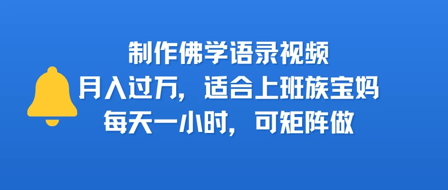 制作佛学语录视频，月入过万，适合上班族，宝妈，每天一小时，可矩阵做-七量思维