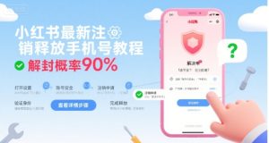 小红书最新注销释放手机号教程，解封概率90%-七量思维