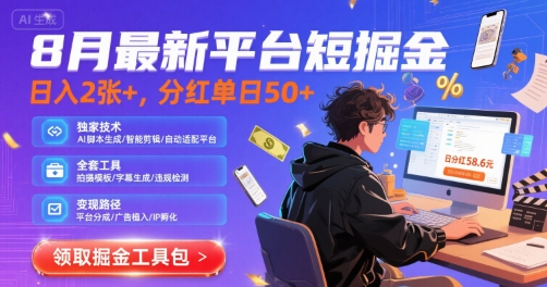 8月最新平台短剧掘金，日入2张+，分红单日 50+，独家技术，脚本及全套工具【揭秘】-七量思维