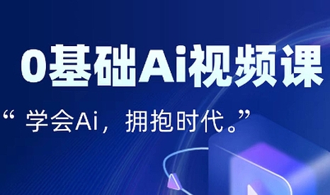 零基础AI视频特效变现全链课-七量思维