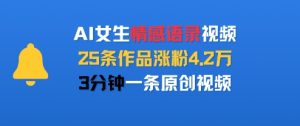 AI女生情感语录视频,25条作品涨粉4.2W,3分钟一条原创视频-七量思维