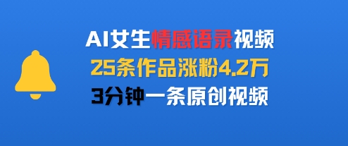 AI女生情感语录视频，25条作品涨粉4.2W，3分钟一条原创视频-七量思维