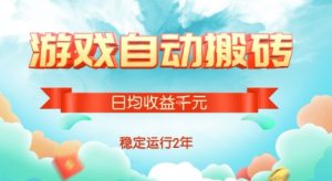 热门游戏自动搬砖,项目操作简单,日均收益1k+,稳定运行2年【揭秘】-七量思维