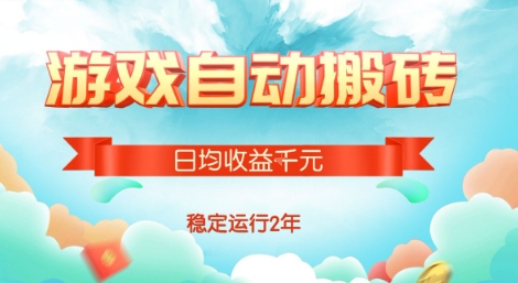 热门游戏自动搬砖，项目操作简单，日均收益1k+，稳定运行2年【揭秘】-七量思维