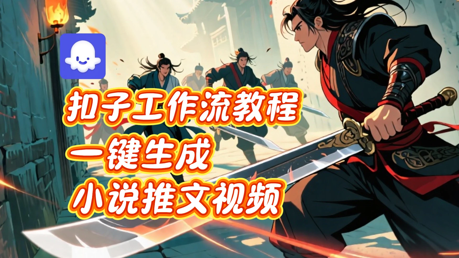 扣子实战教学，一键生成小说推文视频_coze智能体工作流教程-七量思维
