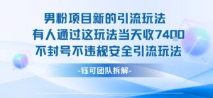 男粉项目新的引流玩法有人通过这玩法当天收了7.4k不封号不违规安全引流玩法-七量思维