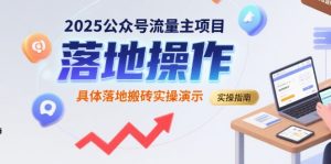 2025公众号流量主项目,具体落地搬砖实操演示-七量思维