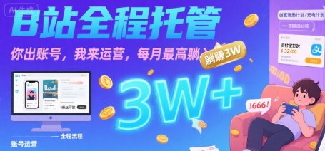 【B站全程托管 】你出账号，我来运营，每月最高躺入3W【揭秘】-七量思维