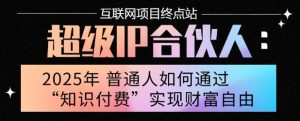 2025年普通人唯一能翻身的项目”:不做韭菜,做镰刀!零基础也能月挣10个w【揭秘】-七量思维