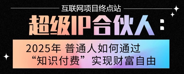 2025年普通人唯一能翻身的项目”：不做韭菜，做镰刀！零基础也能月挣10个w【揭秘】-七量思维