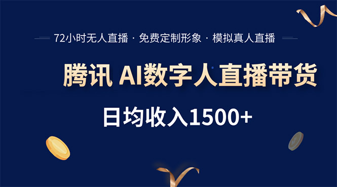 腾讯AI数字人直播带货，72小时无人值守，小白易上手，日入1500+-七量思维
