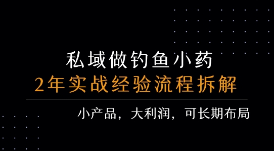 私域做钓鱼小药 每单利润3张+ 详细流程拆解-七量思维