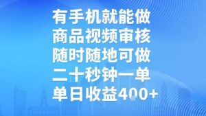 有手机就能做,商品视频审核,随时随地可做,二十秒钟一单,单日收益【揭秘】-七量思维