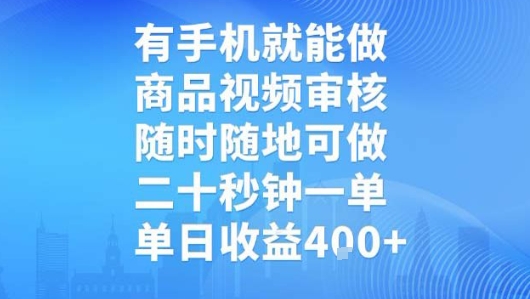 有手机就能做，商品视频审核，随时随地可做，二十秒钟一单，单日收益【揭秘】-七量思维