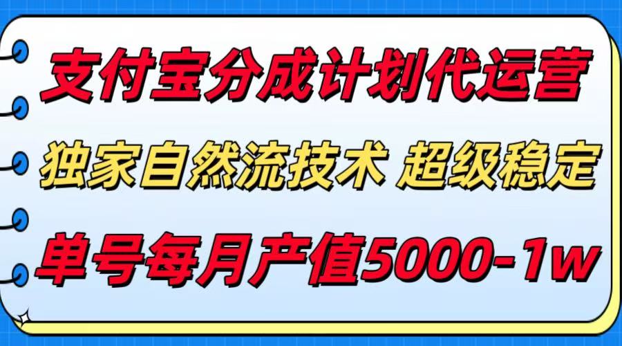 支付宝分成计划代运营，独家自然流技术，收益稳定，单号月产5000＋-七量思维