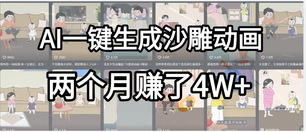 AI一键生成热门沙雕动画，新思路，兼职轻松日入1000+，我俩月赚了4W+-七量思维