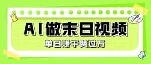 用AI制作末日主题视频，单日变现1k+，条条点赞过W-七量思维