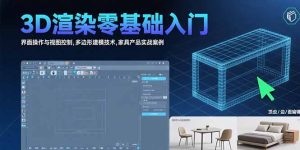 3D渲染零基础入门：界面操作与视图控制,多边形建模技术,家具产品实战案例-七量思维