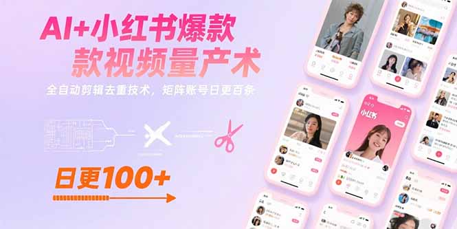 AI+小红书爆款视频量产术：全自动剪辑去重技术，矩阵账号日更百条-七量思维