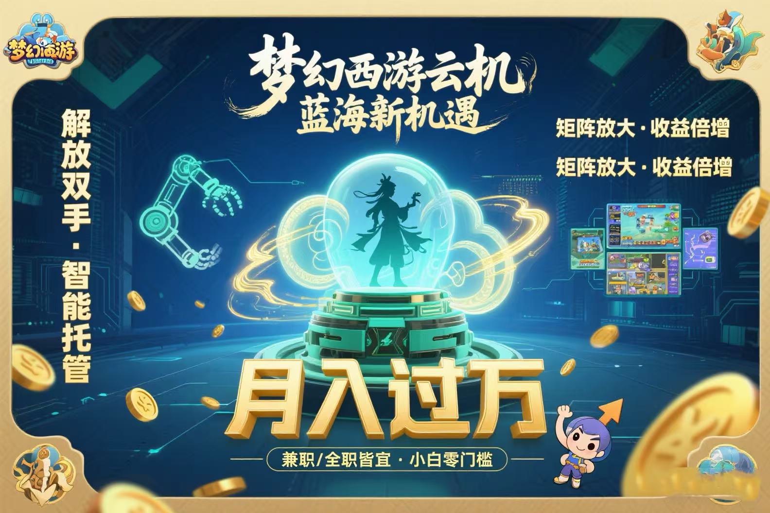 梦幻西游云机最新蓝海玩法  解放双手可矩阵放大 轻松月入过万 小白也可…-七量思维